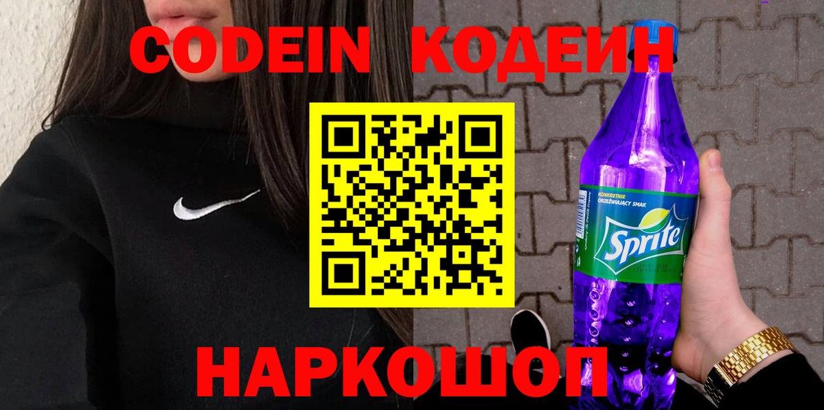 Кодеиновый сироп Lean Purple Drank  Вход с VPN  Ливны 